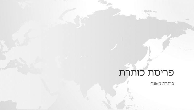 סידרת מפות העולם, מצגת עם יבשת אסיה (מסך רחב) סידרת מפות העולם, מצגת עם יבשת אסיה (מסך רחב)