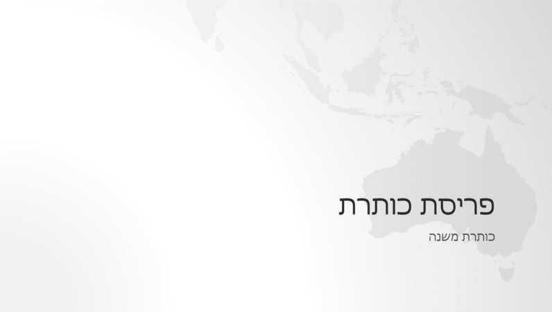סידרת מפות העולם, מצגת עם יבשת אוסטרליה (מסך רחב) סידרת מפות העולם, מצגת עם יבשת אוסטרליה (מסך רחב)