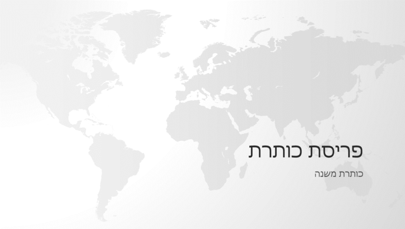 סידרת מפות העולם, מצגת בנושא העולם (מסך רחב) סידרת מפות העולם, מצגת בנושא העולם (מסך רחב)