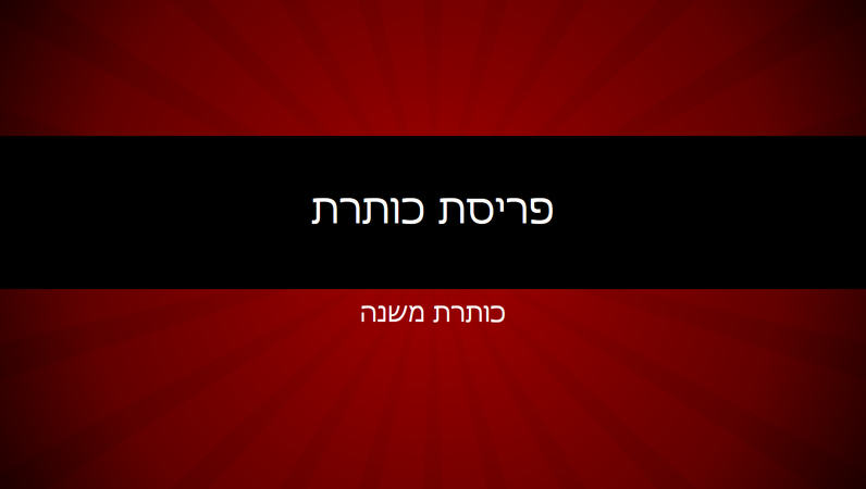 מצגת של קווים מוקדיים אדומים (מסך רחב) מצגת של קווים מוקדיים אדומים (מסך רחב)