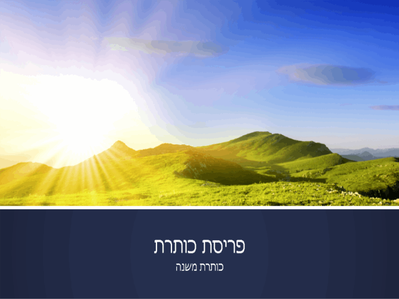 מצגת עם רצועות כחולות בתוספת תמונת זריחה בהרים (מסך רחב) מצגת עם רצועות כחולות בתוספת תמונת זריחה בהרים (מסך רחב)