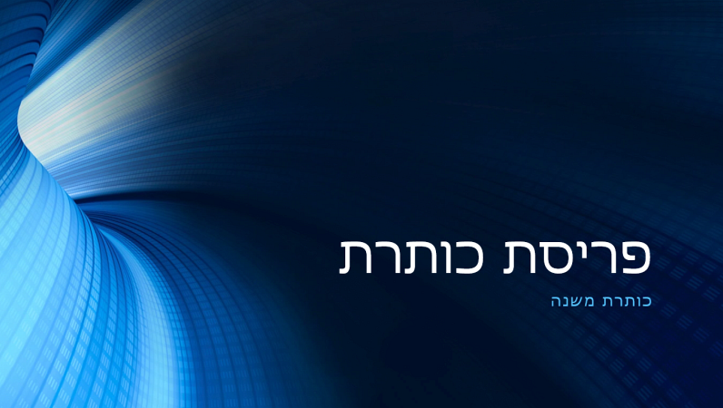 מצגת עסקית בעיצוב של מנהרה כחולה דיגיטלית (מסך רחב) מצגת עסקית בעיצוב של מנהרה כחולה דיגיטלית (מסך רחב)
