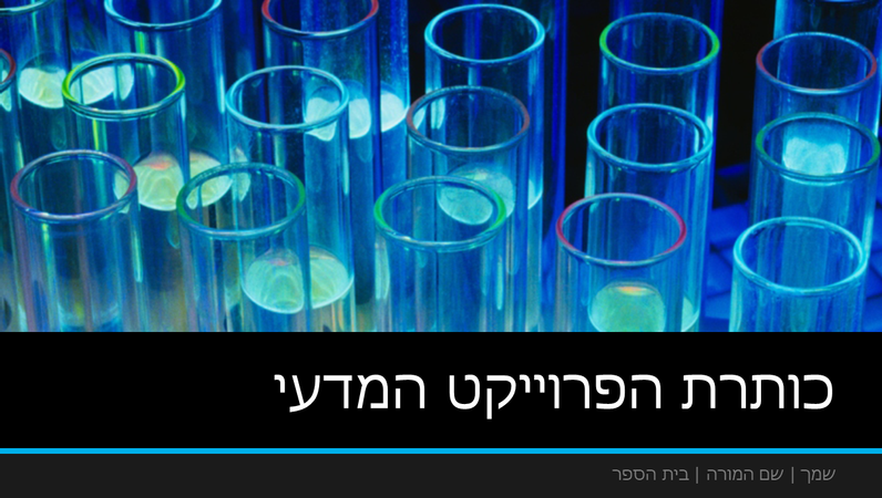 מצגת של פרוייקט מדעי (מסך רחב) מצגת של פרוייקט מדעי (מסך רחב)