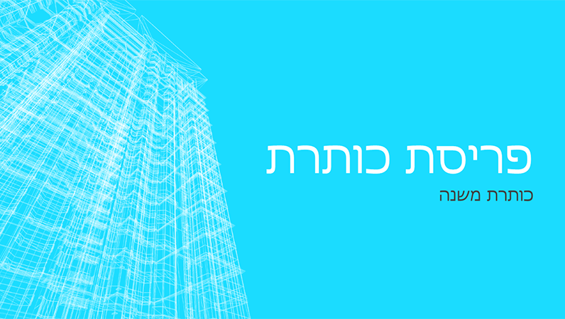 מצגת עסקית של בניין עם מסגרת תיל (מסך רחב) מצגת עסקית של בניין עם מסגרת תיל (מסך רחב)