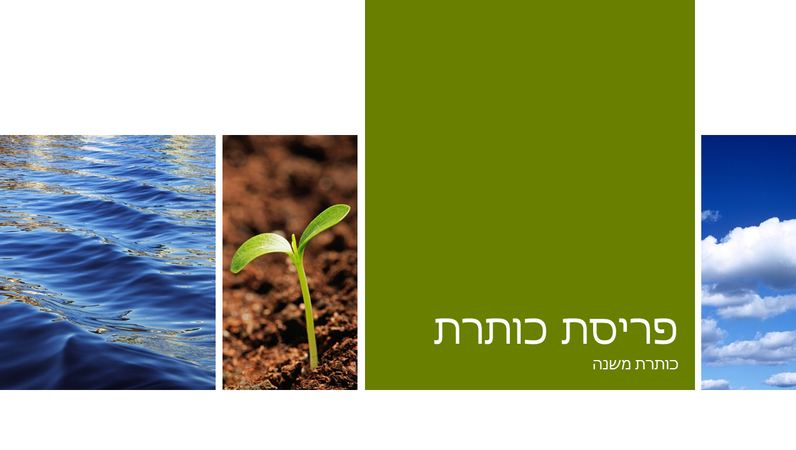 מצגת תמונות לחינוך בנושא גישה אקולוגית לטבע מצגת תמונות לחינוך בנושא גישה אקולוגית לטבע