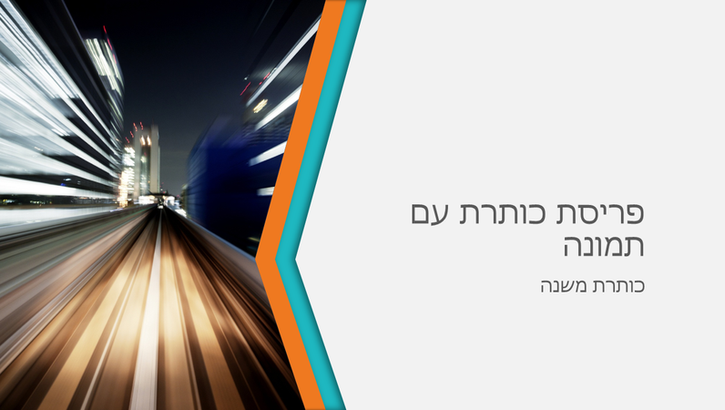 מצגת כיוון עסקי (מסך רחב) מצגת כיוון עסקי (מסך רחב)