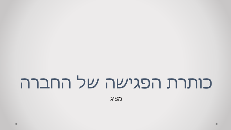 מצגת עבור פגישת חברה מצגת עבור פגישת חברה