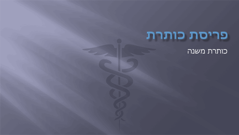 שקופיות עיצוב למצגת רפואית שקופיות עיצוב למצגת רפואית