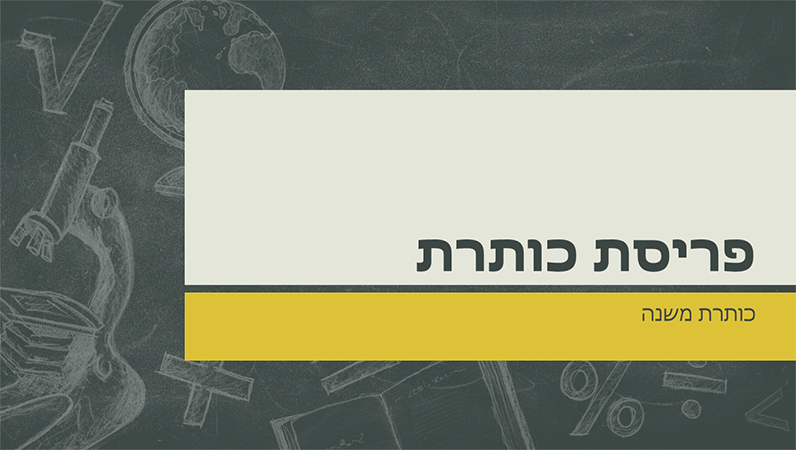 מצגת בנושאי חינוך, עיצוב של איורים על לוח כיתה (מסך רחב) מצגת בנושאי חינוך, עיצוב של איורים על לוח כיתה (מסך רחב)