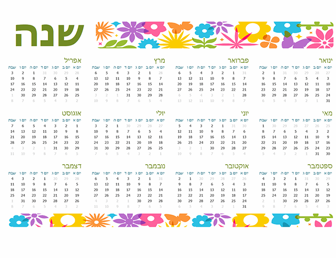 לוח שנה משעשע עבור כל שנה