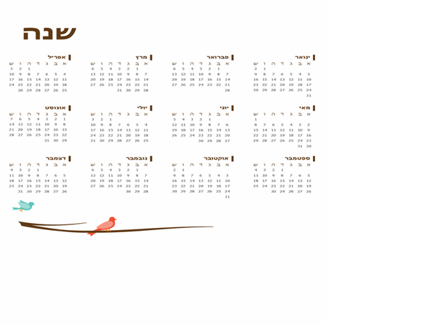 לוח שנה שנתי עם ציפורים על ענף (ראשון-שבת)