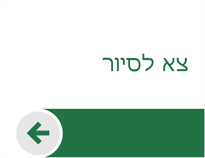 ברוך הבא ל-Excel ברוך הבא ל-Excel