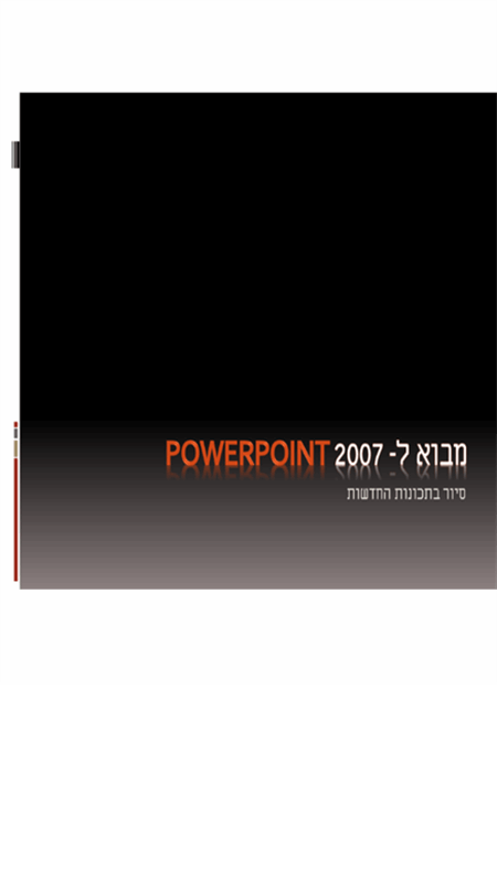 מבוא ל-Microsoft® Office PowerPoint® 2007