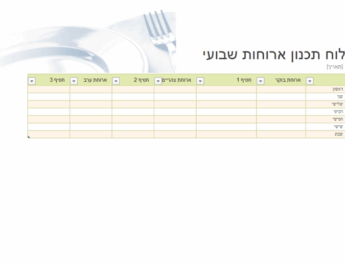 לוח תכנון ארוחות שבועי