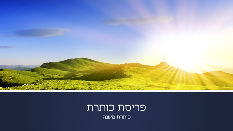 מצגת טבע בעלת רצועות כחולות הכוללת תמונה של זריחה מעל הר (מסך רחב) מצגת טבע בעלת רצועות כחולות הכוללת תמונה של זריחה מעל הר (מסך רחב)