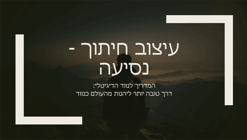 עיצוב נסיעה עיצוב נסיעה