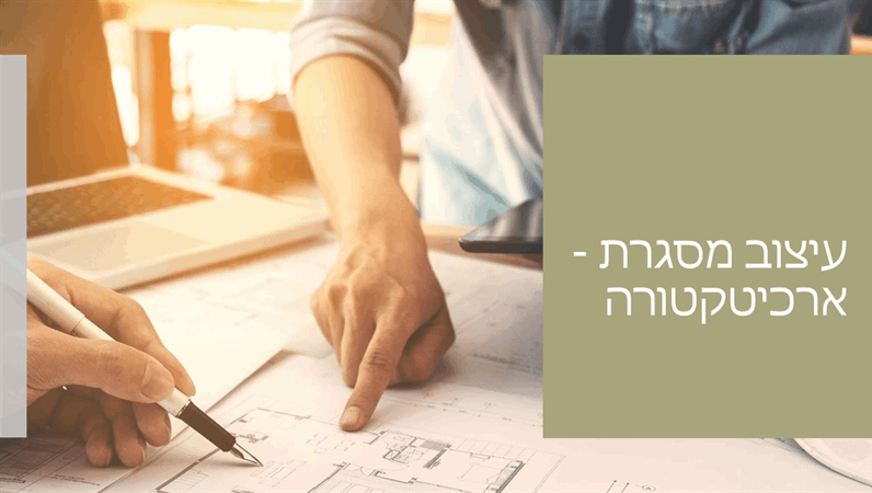 עיצוב לפרויקטים אדריכליים עיצוב לפרויקטים אדריכליים