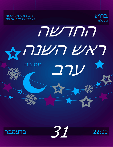 הזמנה לחגיגת ערב השנה האזרחית החדשה הזמנה לחגיגת ערב השנה האזרחית החדשה