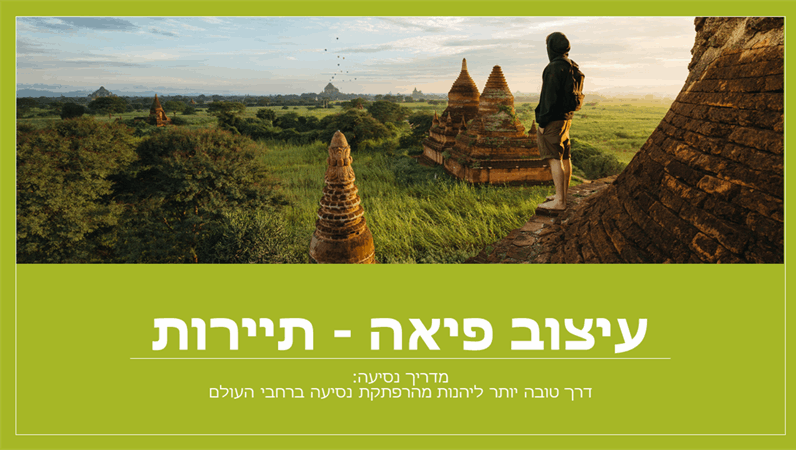עיצוב תיירותי עיצוב תיירותי