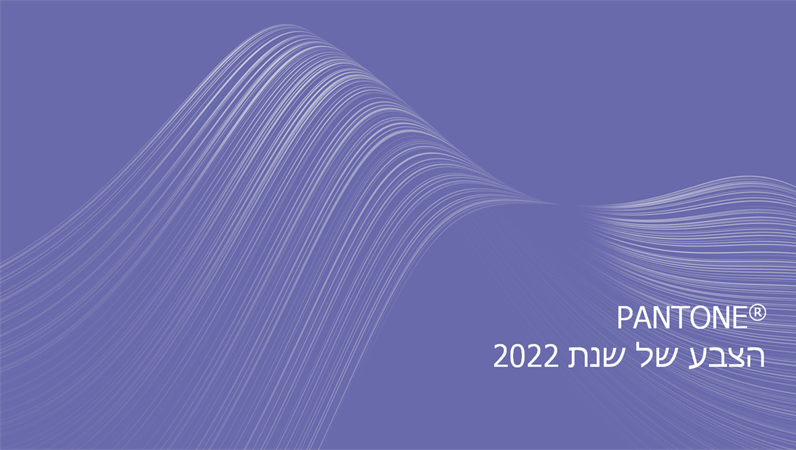 הצבע של Pantone לשנת 2022