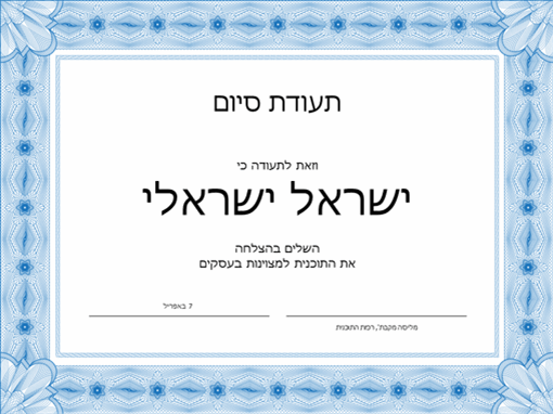 תעודת סיום (כחולה) תעודת סיום (כחולה)