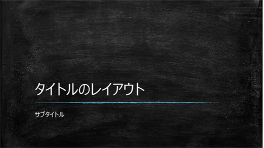 黒板がデザインされた教育機関向けのプレゼンテーション (ワイド画面)