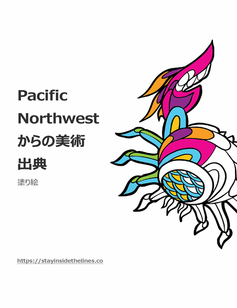 Pacific Northwest 塗り絵帳からの美術出典