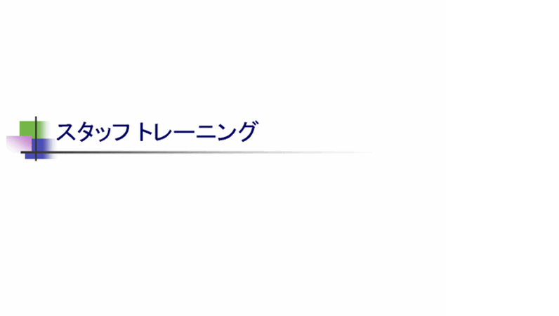 プレゼンテーション資料 スタッフ トレーニング