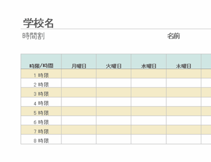 週間時間割