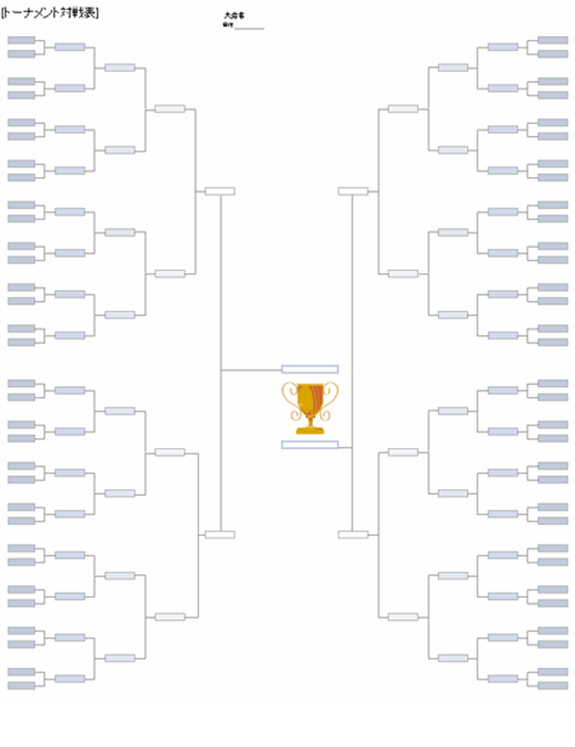 トーナメント対戦表