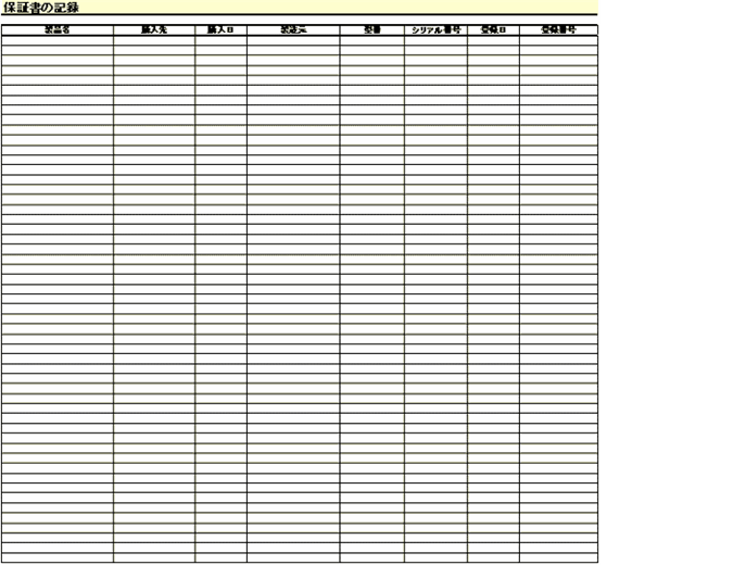 保証書の記録