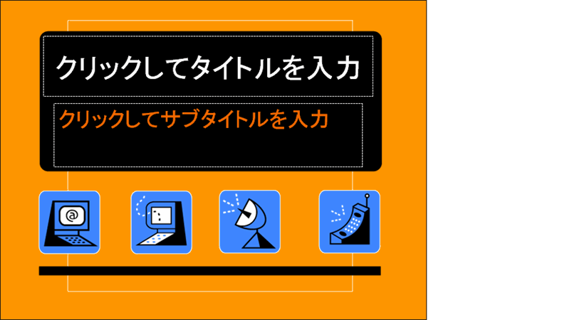 コミュニケーションのデザイン テンプレート