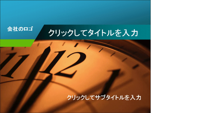 プレゼンテーション用スライド サンプル 時計のデザイン