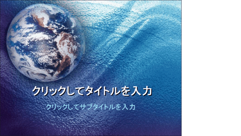 プレゼンテーション用スライド サンプル 水に浮かぶ地球のデザイン