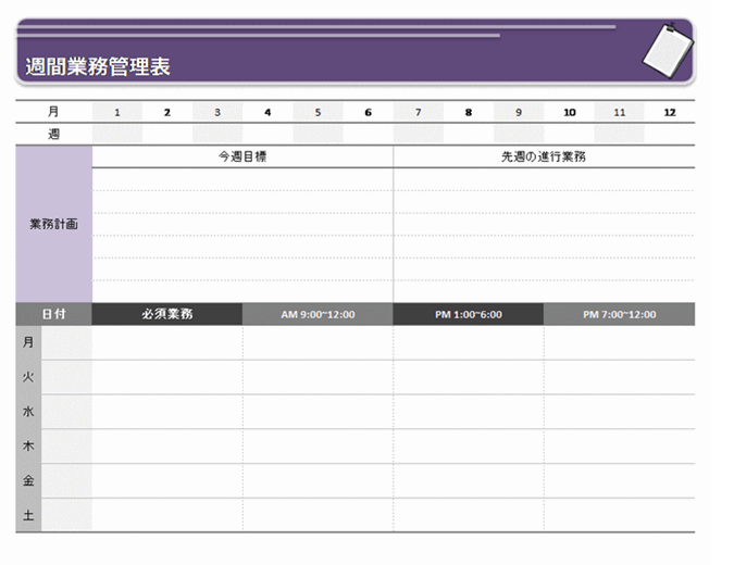 週間業務計画表