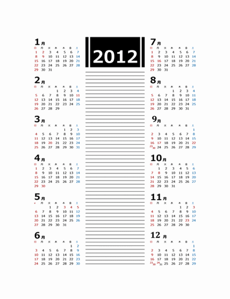 2012 年のメモ付き年間カレンダー
