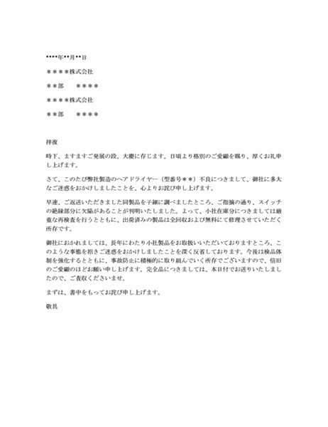 欠陥商品への抗議に対するお詫び