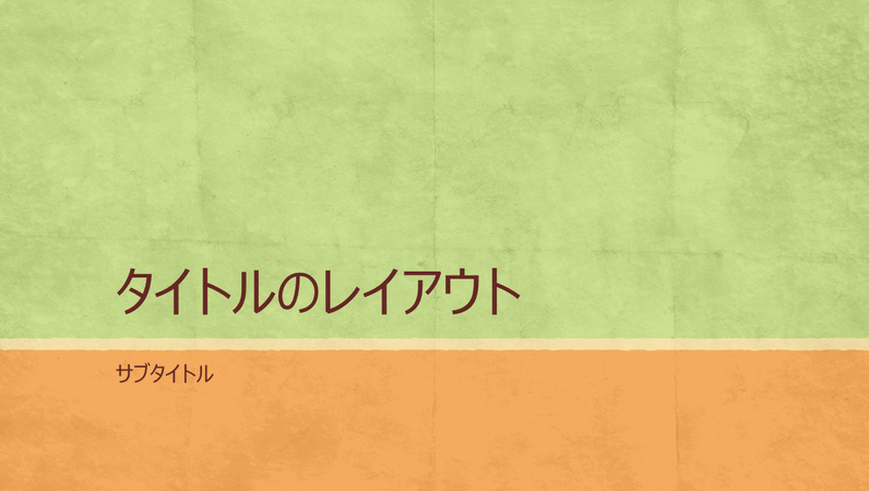 アース トーンのプレゼンテーション (ワイド画面) アース トーンのプレゼンテーション (ワイド画面)