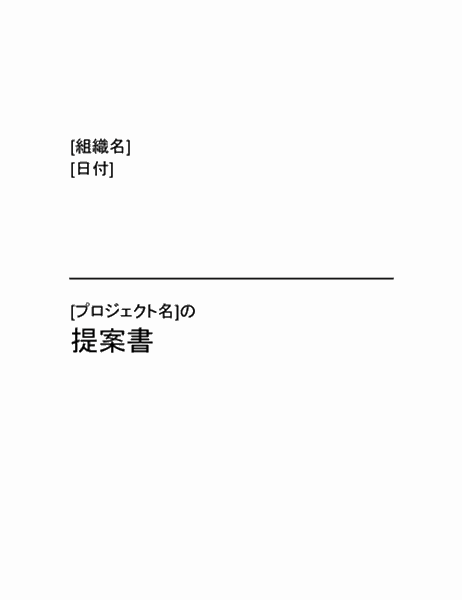 プロジェクト提案書