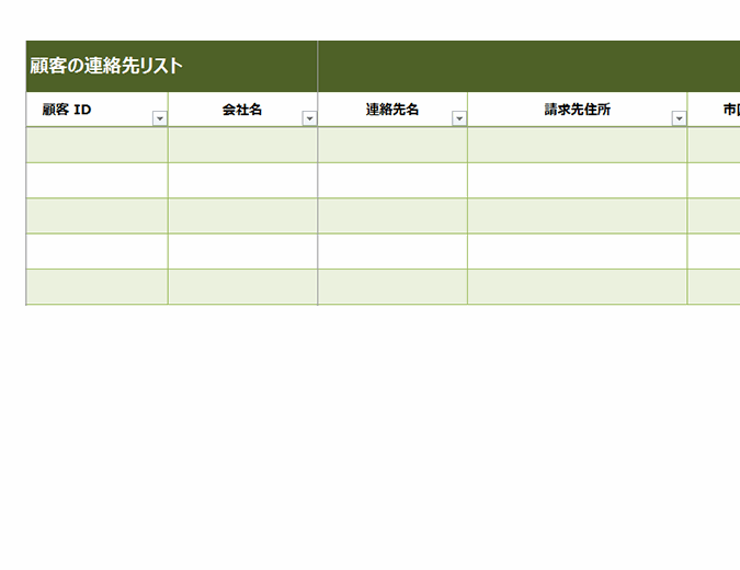 基本的な顧客の連絡先リスト