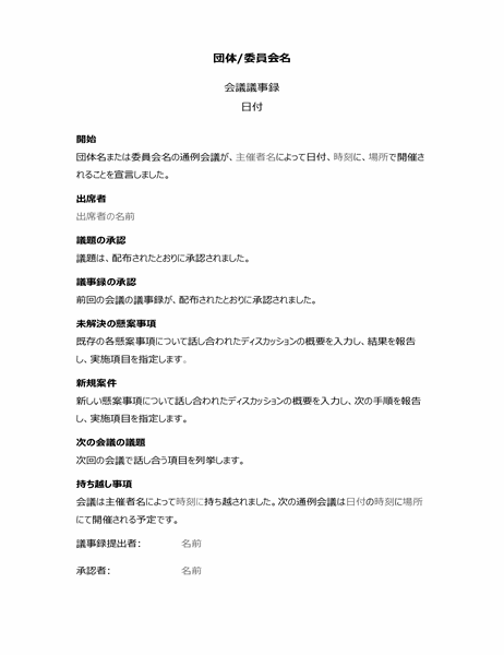 組織の会議の議事録 長い形式