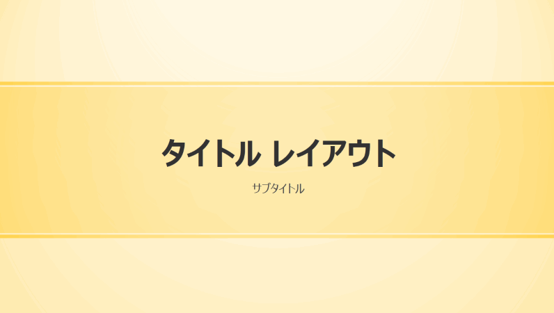 黄色い帯のデザインのプレゼンテーション ワイドスクリーン