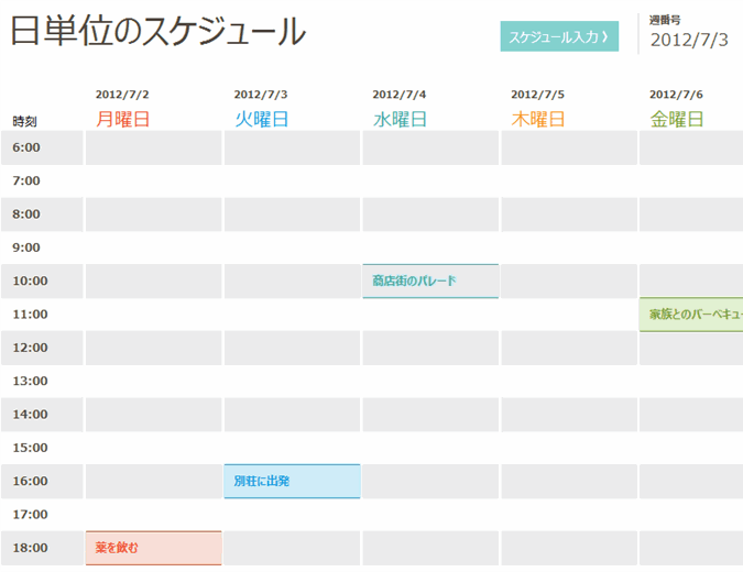 毎日のスケジュール