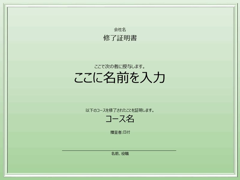 コースの修了証明書