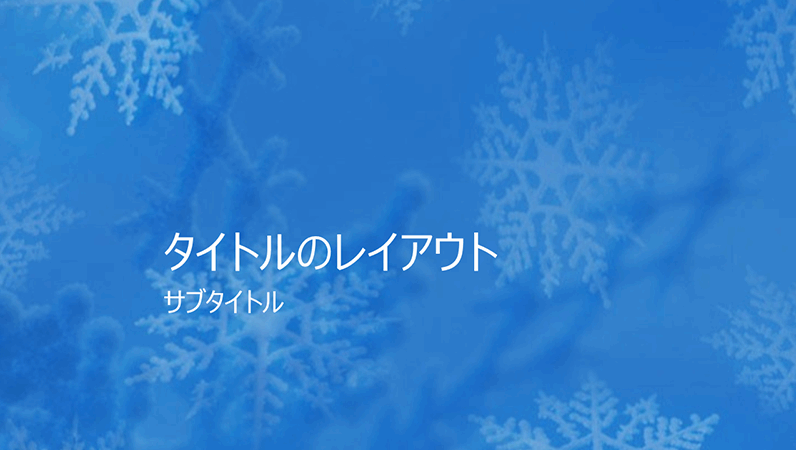 雪の結晶のデザインのスライド