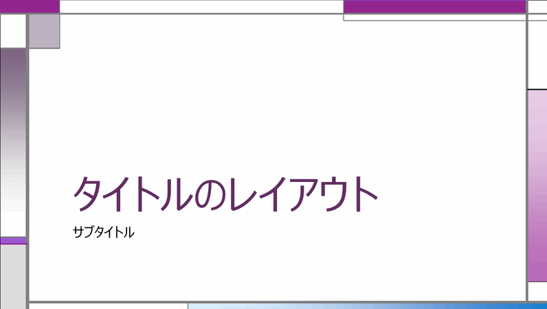 縦と横のデザインのスライド