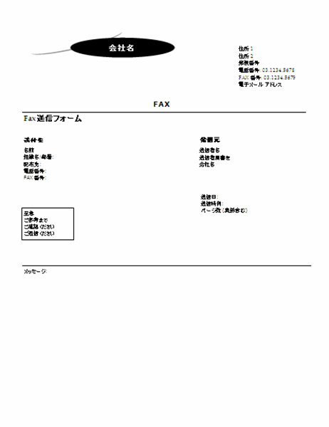 Fax 送付状 弓形のデザイン