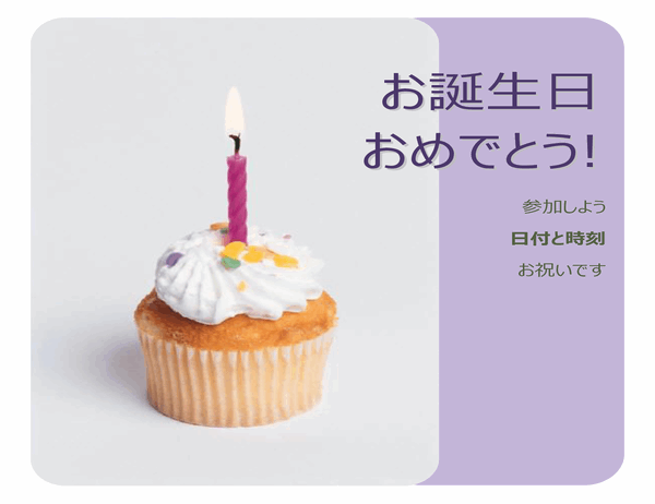 誕生日の招待状 (カップケーキ付き)