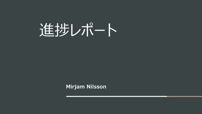 プロジェクトの進捗レポート