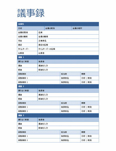 録 フォーマット 議事